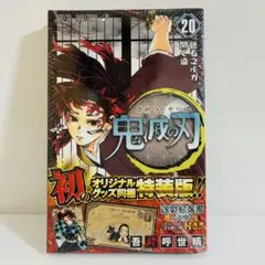 新品未開封 特装版 鬼滅の刃 20巻 謹製絵葉書付き ポストカード 書籍