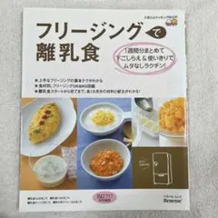 フリージングで離乳食