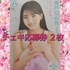 EX大衆 チェキ応募券 2枚セット