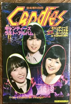 2025年最新】キャンディーズ写真集1978年の人気アイテム - メルカリ