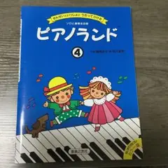 ピアノランド 4 音楽之友社