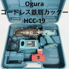 オグラOgura コードレス鉄筋カッター　HCC-19