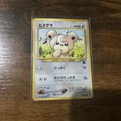 ヒメグマ 旧裏