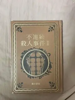 不連続殺人事件 II 坂口安吾