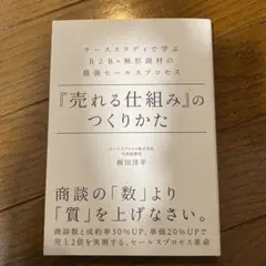 「売れる仕組み」のつくりかた 樋田哲平