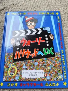 新 ウォーリー ハリウッドへいく