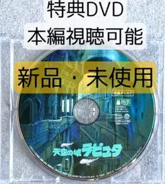 【新品】 特典DVD(本編視聴可能/絵コンテ映像) 『天空の城ラピュタ』DVD