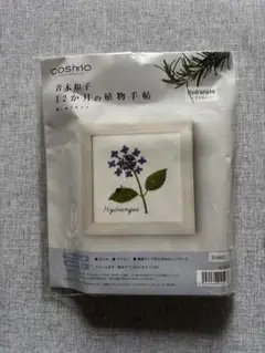 刺繍キット１２か月の植物手帳　アジサイCOSMO