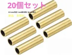 uxcell チューブ 真ちゅう製　パイプチューブ DIY 20個 mj-158