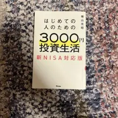 はじめての人のための3000円投資生活