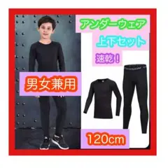 120センチ 上下セット 子ども用　スポーツ　アンダーウェア インナー　サッカー