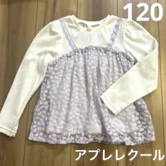アプレレクール レース ドッキング 長袖Tシャツ 120