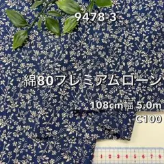 NO,9478-3 108㎝幅 5.0m 綿80プレミアムローンプリント 草花
