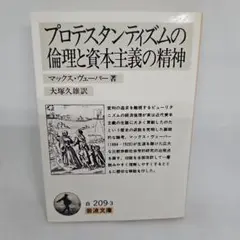 プロテスタンティズムの倫理と資本主義の精神