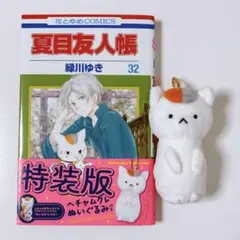 夏目友人帳 32巻 特装版 ヘチャムクレぬいぐるみ