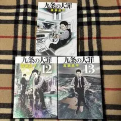 九条の大罪 11巻　12巻　13巻　3冊セット