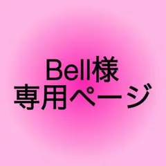 Bell様　専用ページ