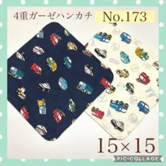 No.173 4重ガーゼハンカチ　はたらく車　15×15 2枚セット