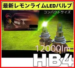 最新レモンライム　LEDヘッドライト　フォグランプ　hb4 12000lm 爆光