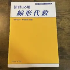 演習と応用 線形代数