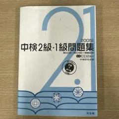 中検2級・1級問題集 2005年版