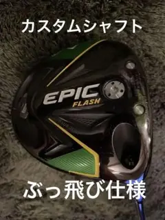エピックフラッシュ サブゼロ 9° ツアーAD MJ7s