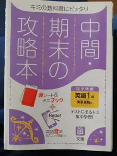 中間・期末の攻略本 中学1年