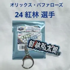 オールスターゲーム シークレット アクリルネームキーホルダー 紅林 選手