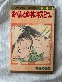 ● あきの香奈 おべんとうの中にキス２つ マーガレットコミックス 古本 漫画