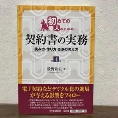 初めての人のための契約書の実務 読み方・作り方・交渉の考え方