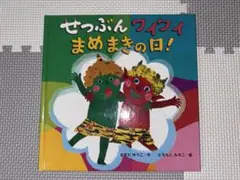 『 せつぶんワイワイ まめまきの日！ 』