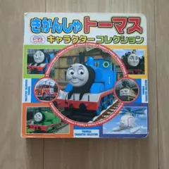 きかんしゃトーマスキャラクターコレクション = THOMAS CHARACTE…