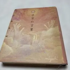 子宮の言葉 松田美由紀