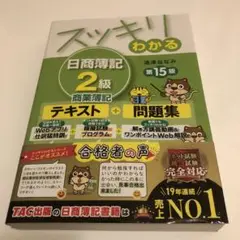 スッキリわかる 日商簿記 2級