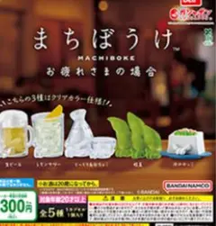 カプセルトイガシャポン まちぼうけ お疲れさまの場合 ビールと冷やっこ