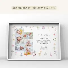 ハンドメイド 敬老の日ポスター 写真入りカード 敬老の日 期間限定販売 記念品