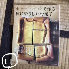 ⑪ホーローバットで作る体にやさしいお菓子