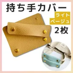 ハンドルカバー 2個セット PUレザー カバン バッグ 持ち手 ベージュ 茶 鞄