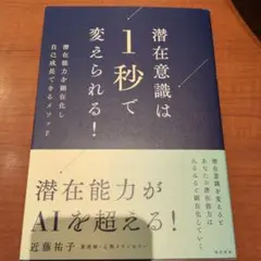 潜在意識は1秒で変えられる! : 潜在能力を顕在化し自己成長できるメソッド