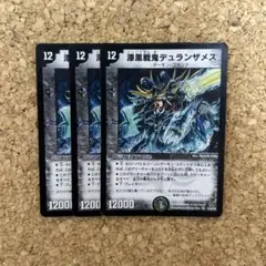デュエルマスターズ 漆黒戦鬼 デュランザメス 3枚 旧枠 2008