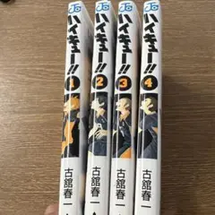 3061 ハイキュー!! 1-4巻セット