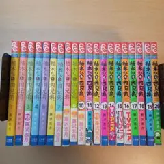 柚木さんちの四兄弟。1〜20巻セット