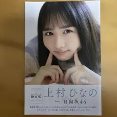 上村ひなの 写真集 少年サンデー付録2022年6月
