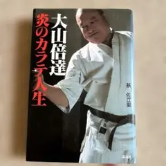 大山倍達 炎のカラテ人生