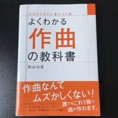 よくわかる作曲の教科書