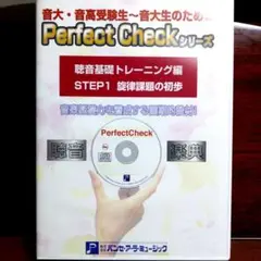 Perfect Checkシリーズ STEP1 旋律課題の初歩