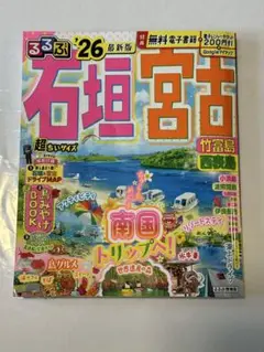 るるぶ石垣 宮古 竹富島 西表島'26超ちいサイズ