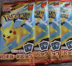 匿名配送！ポケモン プロモカードパック 4パック マクドナルド マック ポケカ