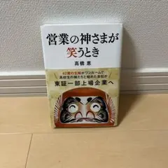 営業の神さまが笑うとき