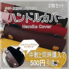 即納★ハンドルカバー2枚組◆エルベシャプリエ・LLビーン・オーシバルにピッタリ♪